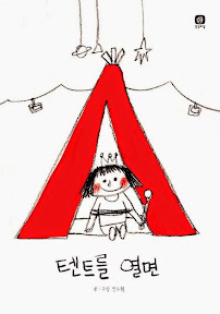 텐트를 열면
