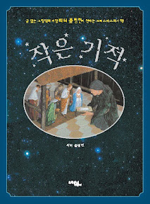 작은 기적