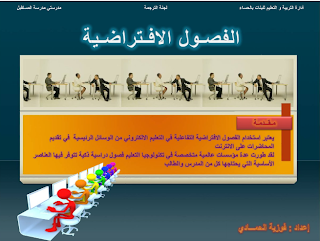 الفصول الإفتراضية ملخص البحوث الورقية أحمد رشاد زين العابدين محمد
