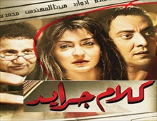 فيلم كلام جرايد
