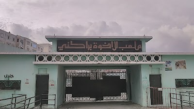 Photos of ملعب الإخوة براكني