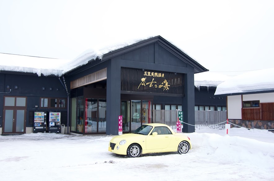 三笠天然温泉 太古の湯 別館 旅籠 三笠市 エンジョイ シニア夫婦のハッピーライフ