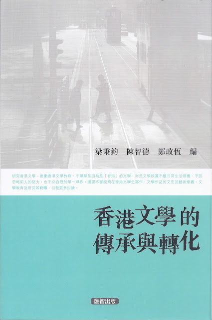 2011年3月　梁秉鈞、陳智德、鄭政恆編：《香港文學的傳承與轉化》