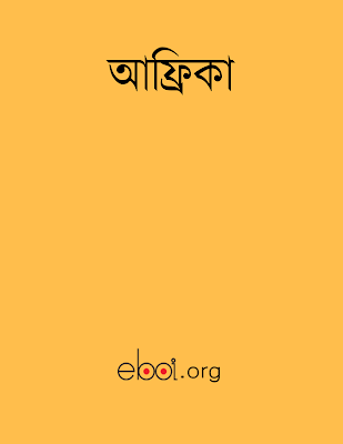 আফ্রিকা - বিপ্লব দাশগুপ্ত