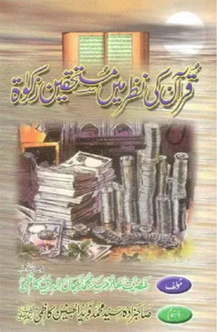 Quran Ki Nazar Main Mustehkeene Zakat  by Hazrat Allama Syed Muhammad Jamaluddin Kazmi