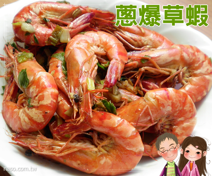 【naso簡易食譜】naso嫂最愛吃的蔥爆草蝦