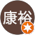 林康裕 林康裕