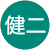 林健二 林健二