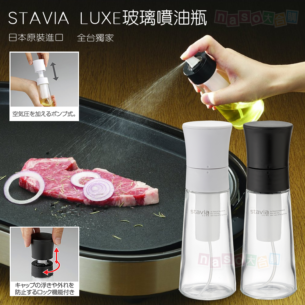 《日本原裝進口》stavia LUXE 玻璃噴油瓶(噴油罐)