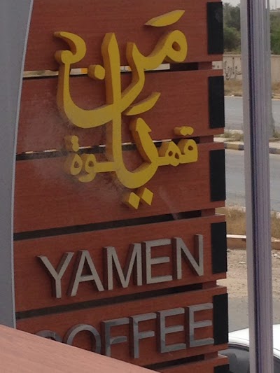 Photos of Yamen cafe قهوة يامن