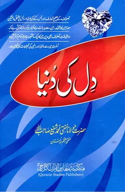 Dil Ki Duniya by Molana Mufti Muhammad Shafi