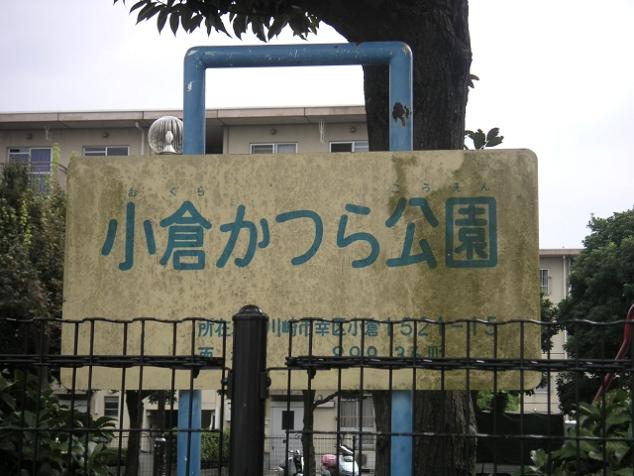 「小倉かつら公園」というところがあるらしい