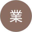 陳業 陳業