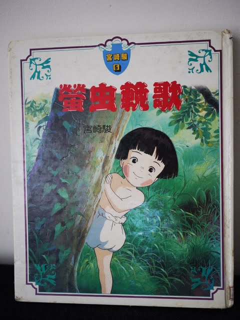 讀故事書給孩子聽吧 超級催淚的 螢火蟲之墓 入戲太深的阿罵 本丸和小蘋果的成長日記 痞客邦