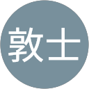 田中敦士 田中敦士