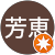 清水芳恵 清水芳恵