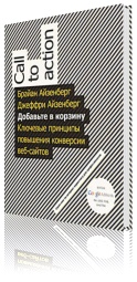 Добавьте в корзину. Ключевые принципы повышения конверсии веб-сайта