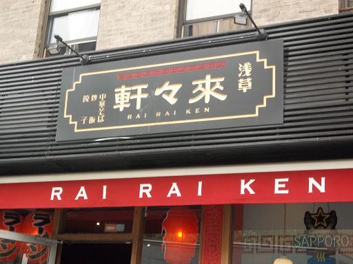 Ramen Restaurant «RaiRaiKen Uptown Japanese Ramen Store», reviews and photos, 1467 Amsterdam Ave, New York, NY 10027, USA