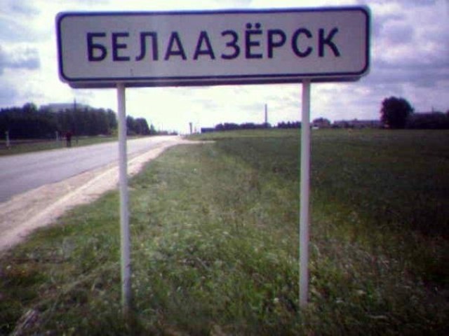 «Белоозерск — это белорусский Лас-Вегас»
