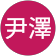 曾尹澤 曾尹澤