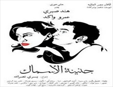 مشاهدة فيلم جنينه الاسماك