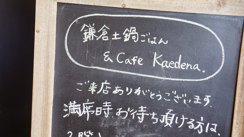 鎌倉土鍋ご飯 kaedena 写真1