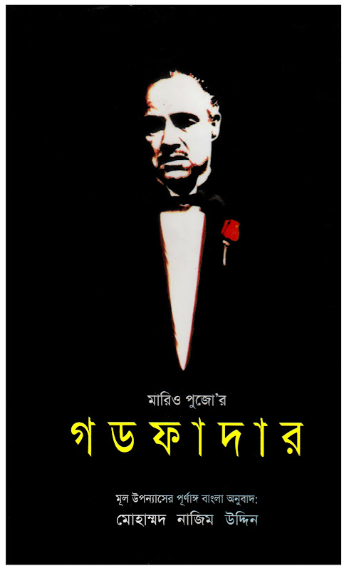গডফাদার - মারিও পূজো | অনুবাদঃ মোহাম্মদ নাজিম উদ্দিন