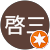 小林啓三 小林啓三