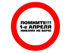 1 Апреля День Смеха и Дураков