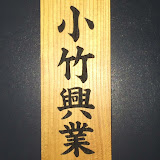 株式会社 小竹興業