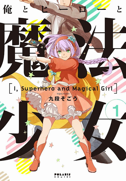 나와 히어로와 마법소녀 1권 표지