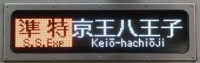 京王電鉄 準特急 京王八王子行き4 9000系