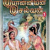 Ponniyin Selvan - பொன்னியின் செல்வன் Tamil historical Novel Volume - 1