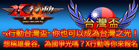台灣區x行動選手選拔