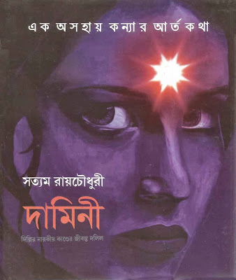 Damini - Satyam Roy Chowdhury