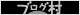 ブログランキング・にほんブログ村へ