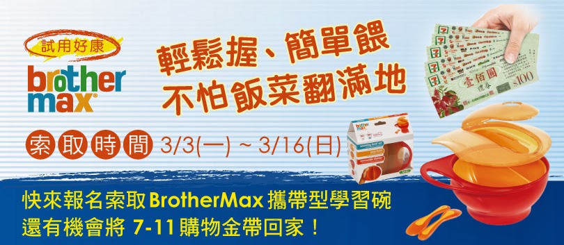 免費體驗Brother Max【攜帶型學習碗】(2014/3/16止)