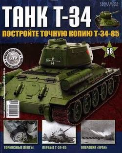 Танк T-34 №58 (2015)