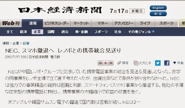 ＮＥＣ、スマホ撤退へ　レノボとの携帯統合見送り　　：日本経済新聞