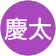 近藤慶太 近藤慶太