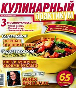 Кулинарный практикум №10 (октябрь 2014)