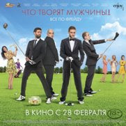 Что творят мужчины смотреть онлайн Что творят мужчины смотреть онлайн