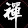 廖深蓝 廖深蓝's profile photo