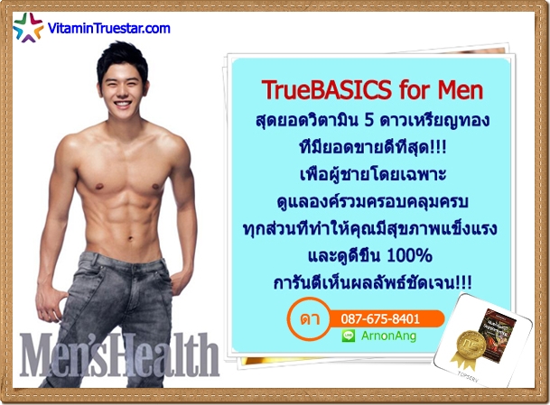 TrueBASICS for Men สำหรับผู้ชาย วิตามินที่ได้รับรางวัลและขายดีที่สุด ให้สารอาหารที่จาเป็นสาหรับสุขภาพกระดูก ระบบการเผาผลาญ การทางานของหัวใจและระบบฮอร์โมนผู้ชาย
