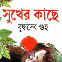 Sukher Kace Novel by Buddhadeb Guha