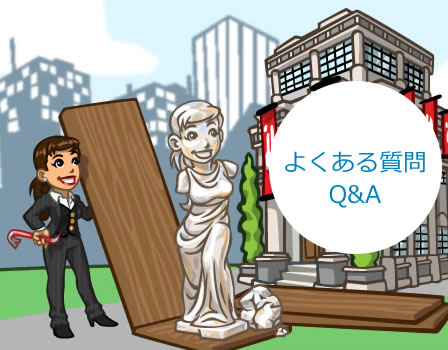 よくある質問Q&A