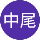 信也中尾 信也中尾