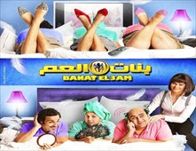 فيلم بنات العم