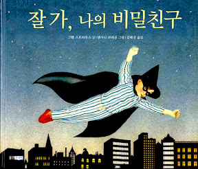 잘가, 나의 비밀친구