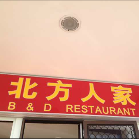 B&D Restaurant logo